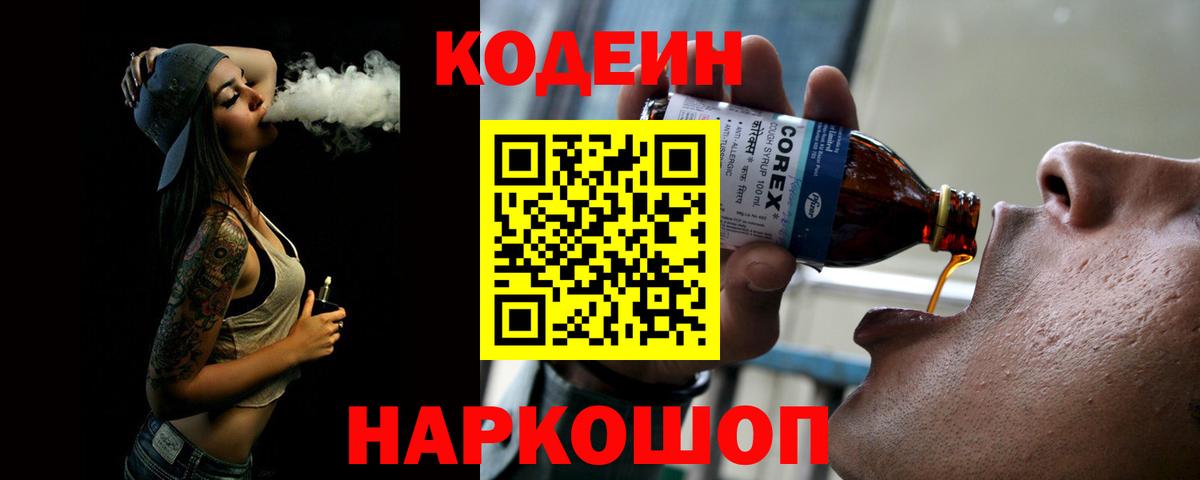 Камышин  Кодеиновый сироп Lean напиток Lean (лин)  Вход с VPN  Codein напиток Lean (лин) 